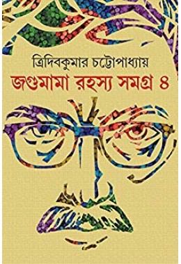 JOGUMAMA RAHASYA SAMAGRA VOLUME 1