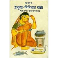 Amar Thakuma Didima r Ranna