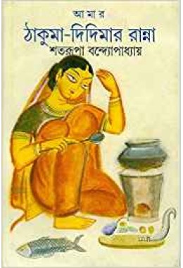 Amar Thakuma Didima r Ranna