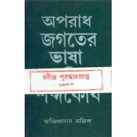 Aparadh Jagater Bhasha O Shabdokosh