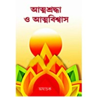 Atma Shraddhya O Atma Biswas