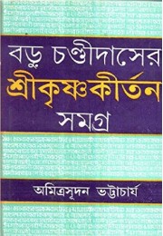 Baru Cahndi Daser Shri Krishna Kirtan Samagra