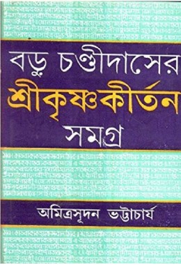 Baru Cahndi Daser Shri Krishna Kirtan Samagra