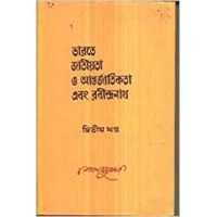 Bharate Jatiyata O Antarjatikata Ebang Rabindarnath Vol 2