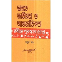 Bharate Jatiyata O Antarjatikata Ebang Rabindarnath Vol 4