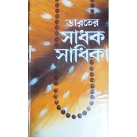Bharater Sadhak Sadhika (2 vol set)