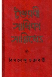 Bhoirobi Sadhikar Sanniddhye