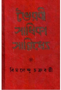 Bhoirobi Sadhikar Sanniddhye