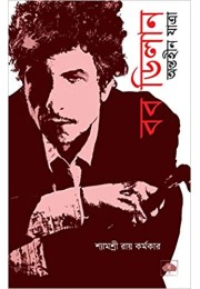 Bob Dylan Antaheen Yatra (Bengali) Bob Dylan Antaheen Yatra (Bengali)