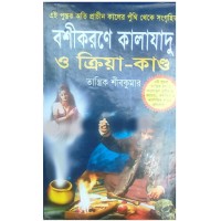 Bosikorone KalaJadu O Kriya Kando