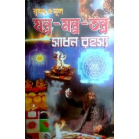 Brihot O Mul Jontro Montro Tontro Sadhon Rahoshaya