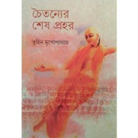 Chaityaner Sesh Prohor