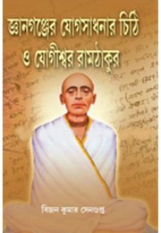 Gyan Ganjer Yog Sadhanar Chithi O Yogiswar Ramthakur Gyan Ganjer Yog Sadhanar Chithi O Yogiswar Ramthakur