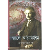 Hello Einstein: Chena Nam Achena Galpa