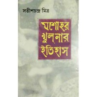 Jessore Khulnar Itihas  SET(Vol1,2)