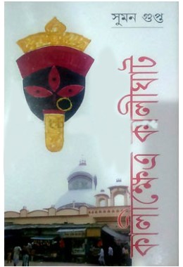 Kalikhetra Kalighat