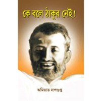 Ke bole Thakur Nei