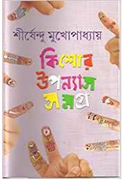 Kishor Uponyas Samagra (Vol : 2)