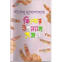 Kishor Uponyas Samagra (Vol : 2)
