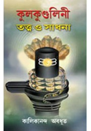 Kulakundalini Tatwa O Sadhana