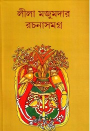 Lila Majumder Rachana Samagra (Vol : 13 set)