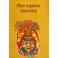 Lila Majumder Rachana Samagra (Vol : 2)