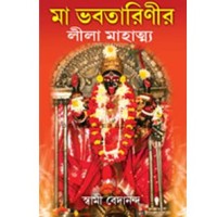 Ma Bhabatarinir Lila Mahatya