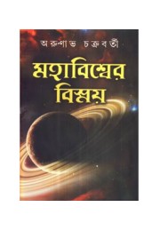 Mahabiswer Bismay (Vol : 1)