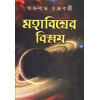 Mahabiswer Bismay (Vol : 1)