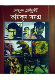 Mayukh Chowdhury Comics Samagra (Vol : 3) Mayukh Chowdhury Comics Samagra (Vol : 3)