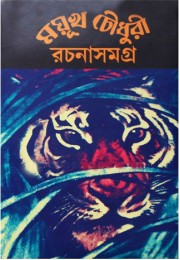 Mayukh Chowdhury Rachana Samagra (Vol : 3)