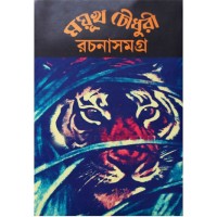 Mayukh Chowdhury Rachana Samagra (Vol : 3)