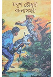 Mayukh Chowdhury Rachanasamagra (Vol : Vol 1)