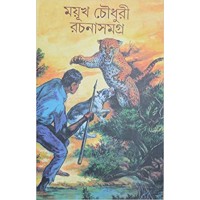 Mayukh Chowdhury Rachanasamagra (Vol : Vol 1)
