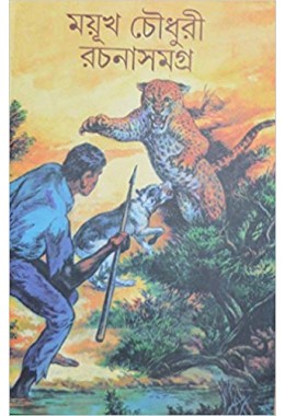 Mayukh Chowdhury Rachanasamagra (Vol : Vol 1)