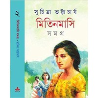 Mitin Masi Samagra (Vol : 2)