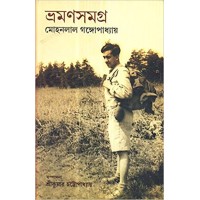 Mohonlal Gangopadhyay Bhraman Samagra