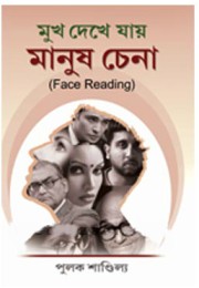 Mukh Dekhe Jay Manush Chena