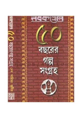 Nabakallol 50 Bachhorer Galpo Sangraha (Vol : 1)