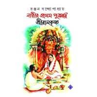 Narir Pratham Pujari Shri Ramkrishna