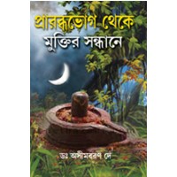 Prarabdha bhog Theke Muktir Sandhyane