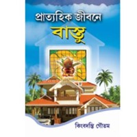 Pratyahik Jibone Bastu