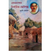 Premchander Nirbachito Chotto Golpo