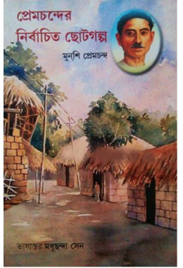 Premchander Nirbachito Chotto Golpo
