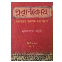 Purankosh Mahabharat-Ramayan Mukkho, Puran Volume : 2 Vol Set