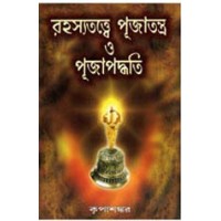 Rahasya Tattwe Puja Tantra O Puja Paddhati