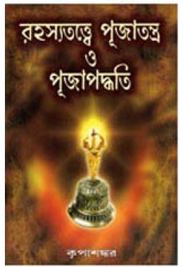 Rahasya Tattwe Puja Tantra O Puja Paddhati