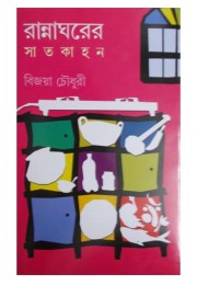 Ranna Gharer Satkahan