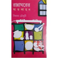 Ranna Gharer Satkahan