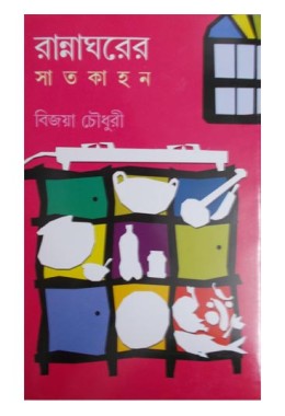 Ranna Gharer Satkahan